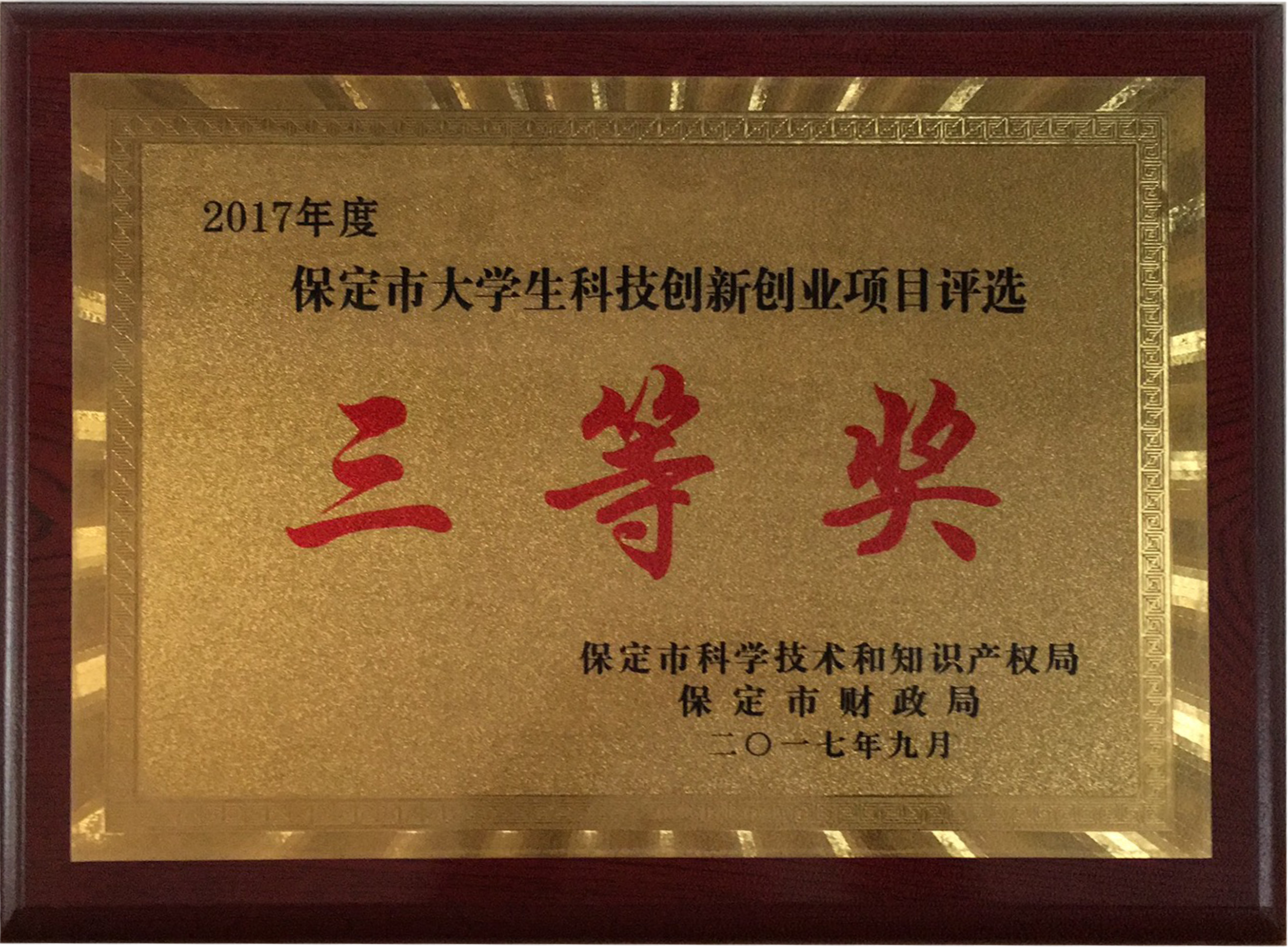 保定市大學(xué)生科技創(chuàng)新創(chuàng)業(yè)項(xiàng)目評(píng)選三等獎(jiǎng)