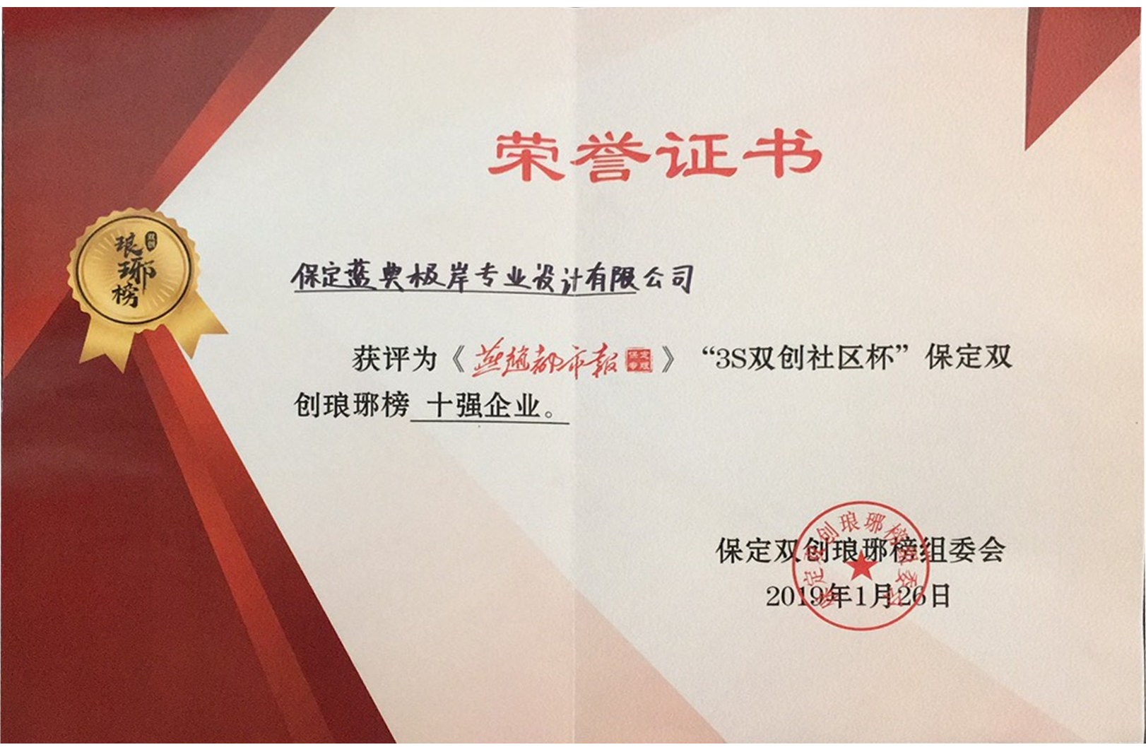 2019年度保定雙創(chuàng)瑯琊榜十強(qiáng)企業(yè)