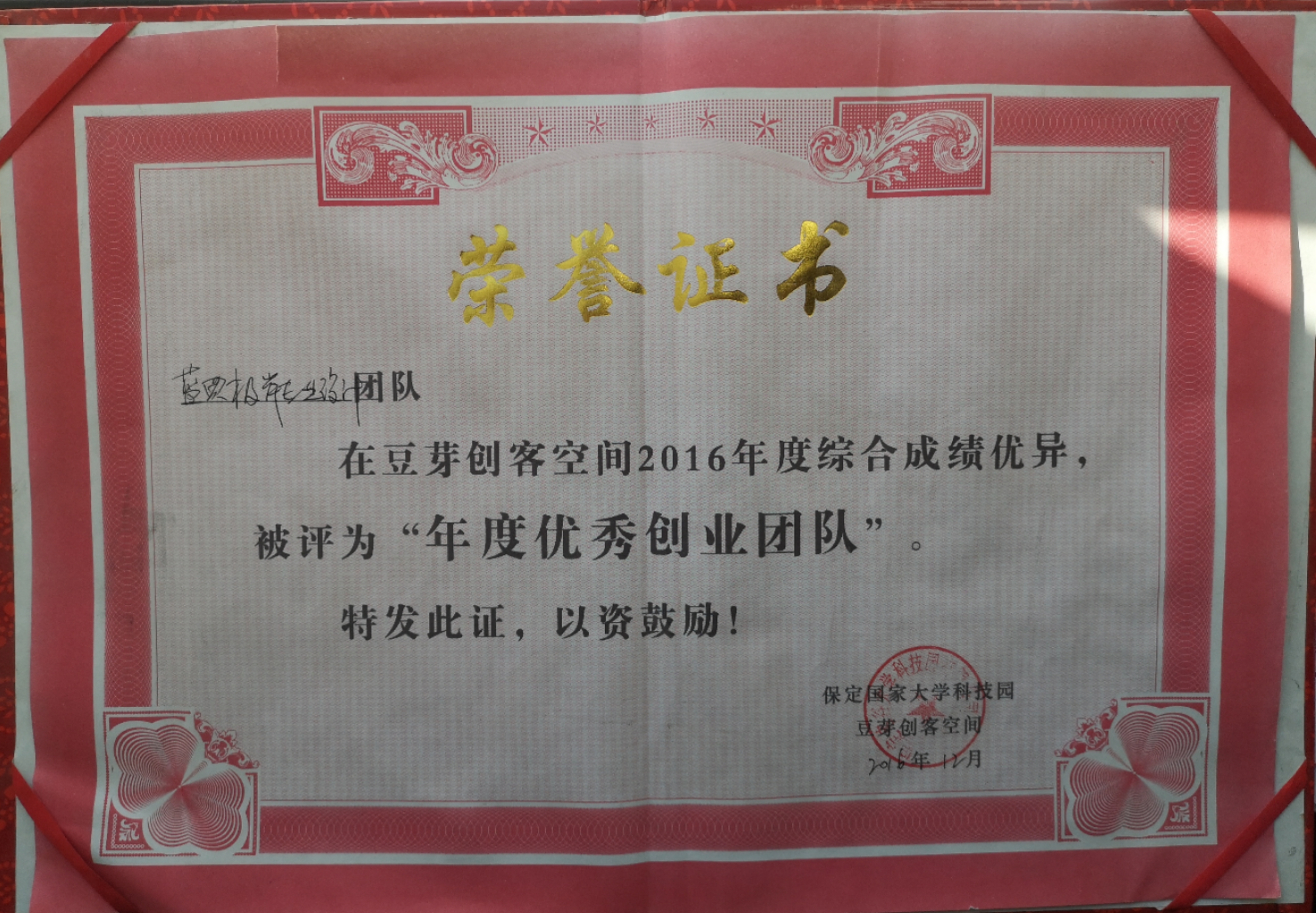 2016年度優(yōu)秀創(chuàng)業(yè)團隊
