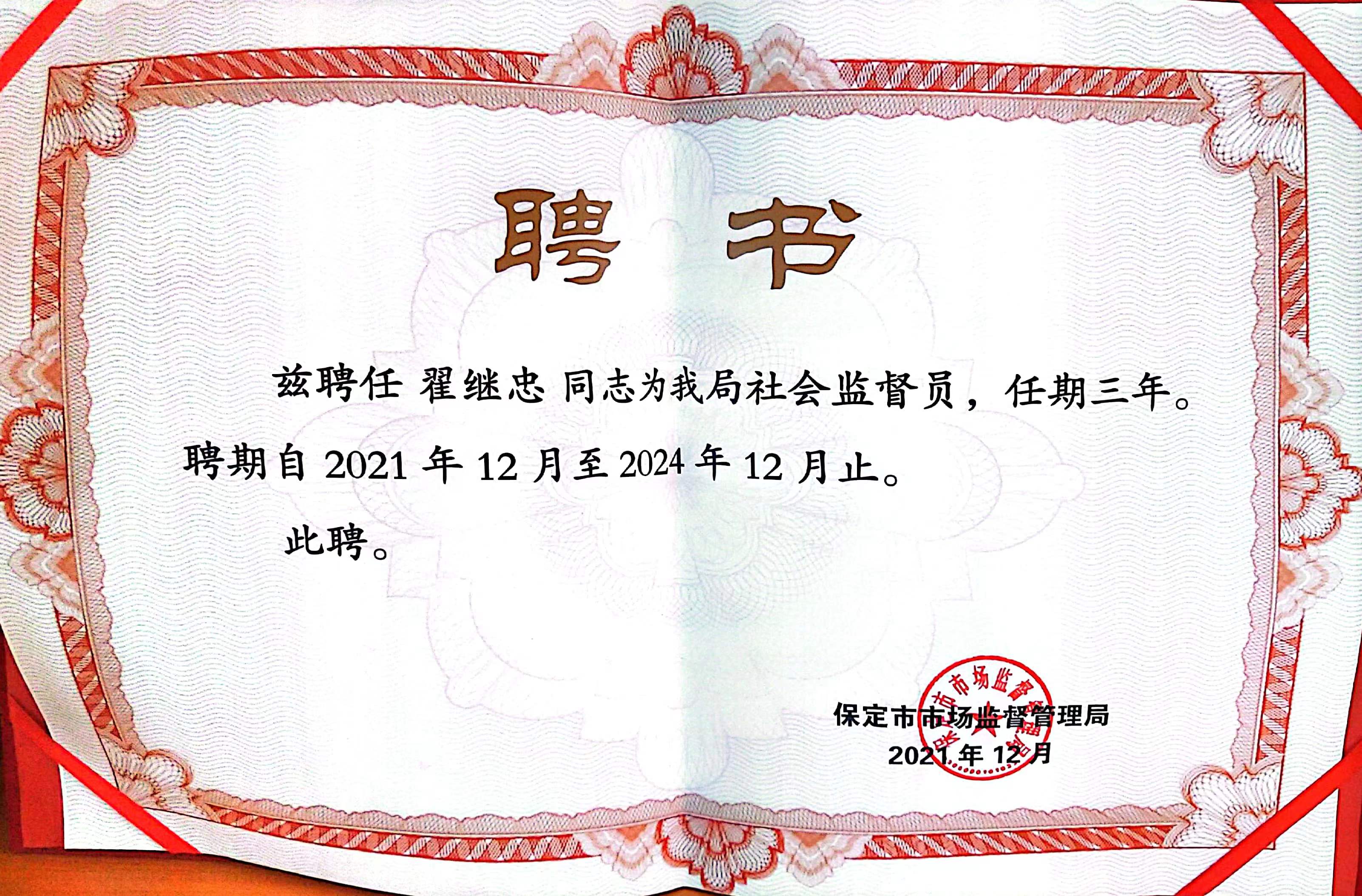 保定市市場監(jiān)督管理局社會監(jiān)督員聘書