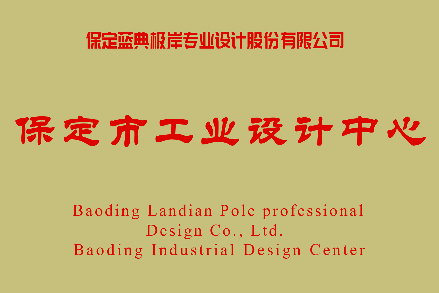 保定市工業(yè)設(shè)計中心