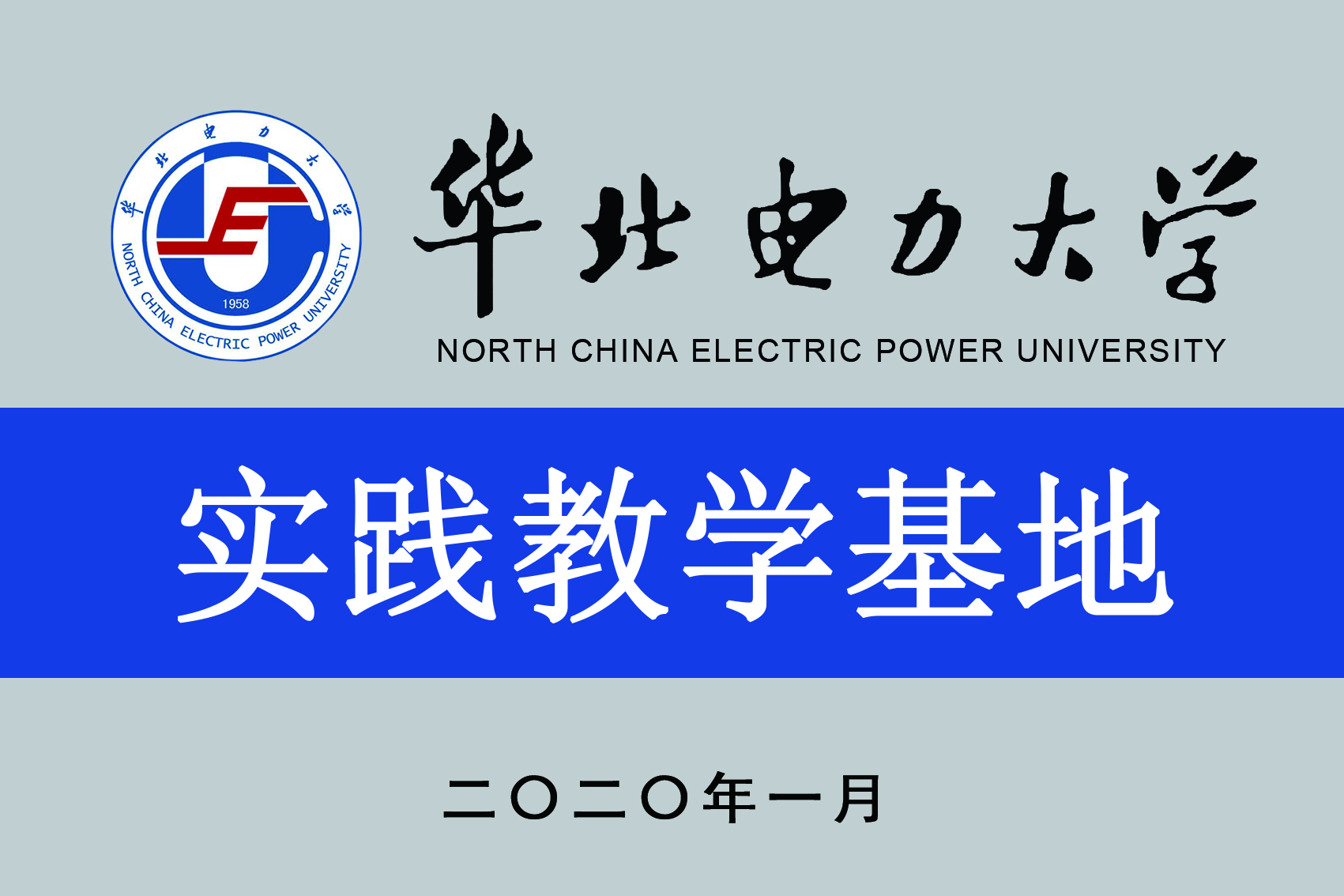 華北電力大學(xué)實踐教學(xué)基地