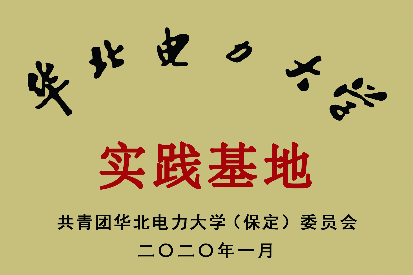 華北電力大學(xué)實踐基地