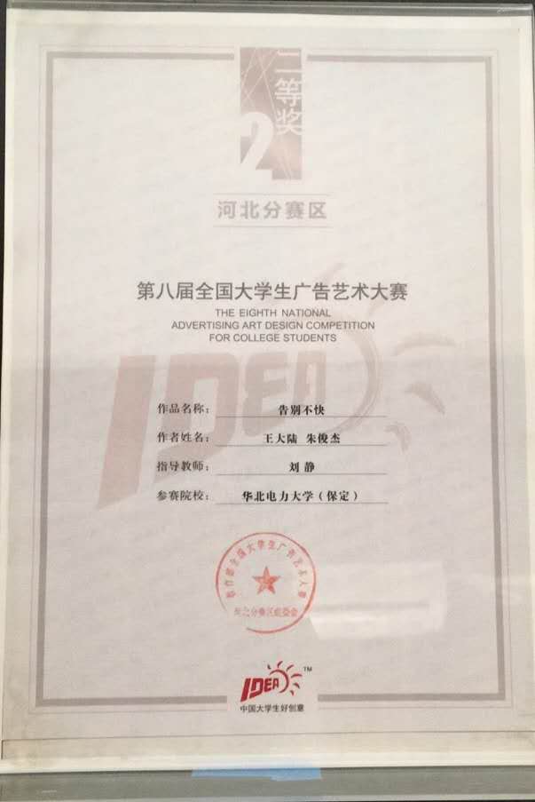 第八屆全國大學(xué)生廣告藝術(shù)大賽二等獎